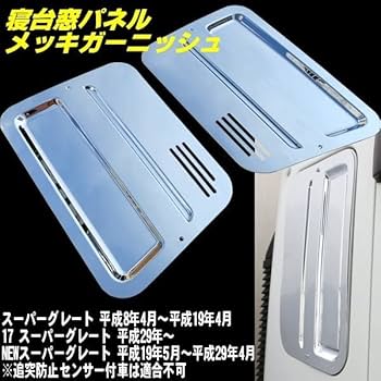 Amazon | 寝台窓 寝台パネル 鏡面 メッキ 三菱 ふそう スーパー